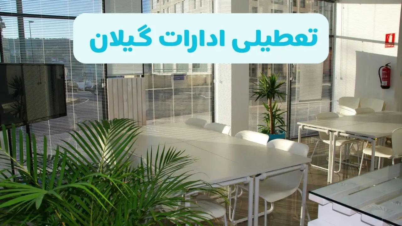 تعطیلی ادارات گیلان فردا ۱۶ شهریور ۱۴۰۴ قطعی شد؟ | آخرین تصمیم برای فردا
