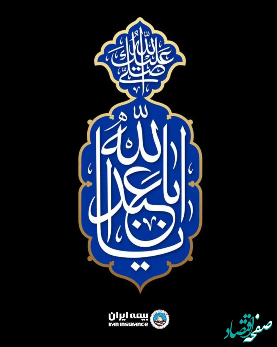 پیام مدیر عامل و رئیس هیات مدیره بیمه ایران به مناسبت فرارسیدن ماه محرم