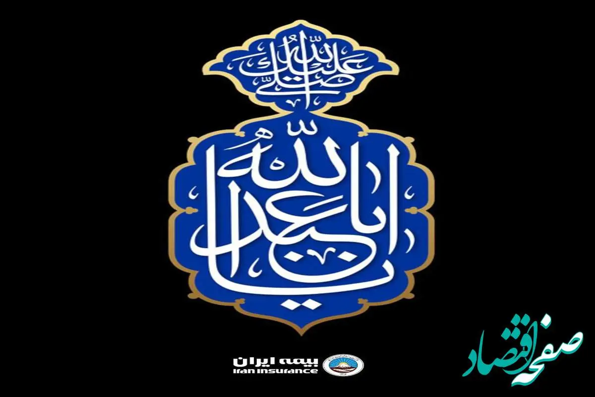 پیام مدیر عامل و رئیس هیات مدیره بیمه ایران به مناسبت فرارسیدن ماه محرم