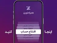 همراه‌نوین؛ افتتاح حساب آنلاین در جدیدترین به‌روزرسانی