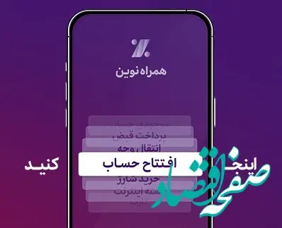 همراه‌نوین؛ افتتاح حساب آنلاین در جدیدترین به‌روزرسانی