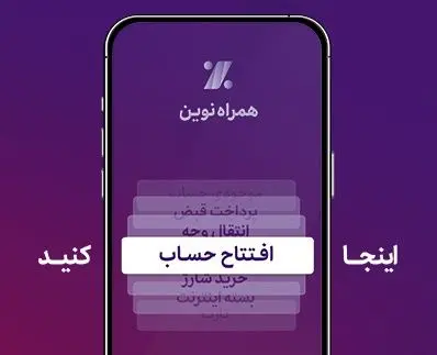 همراه‌نوین؛ افتتاح حساب آنلاین در جدیدترین به‌روزرسانی