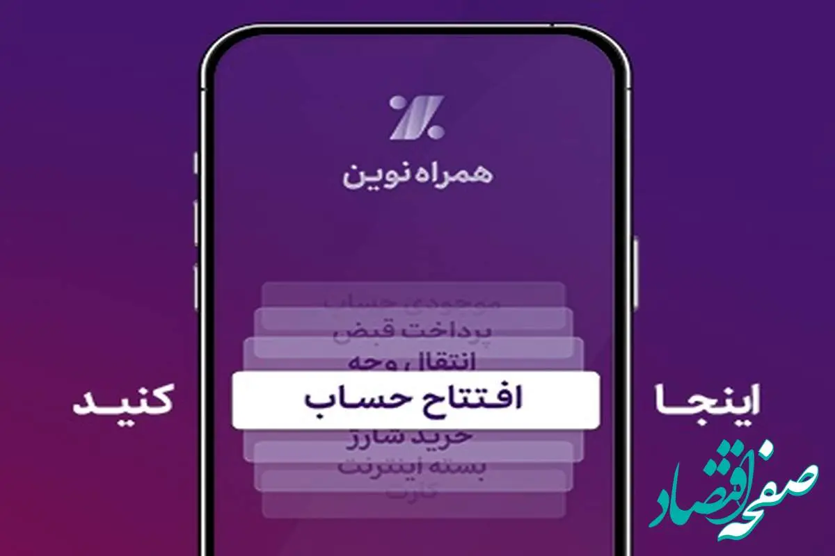همراه‌نوین؛ افتتاح حساب آنلاین در جدیدترین به‌روزرسانی