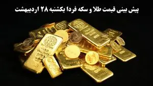 پیش بینی قیمت طلا و سکه فردا یکشنبه ۲۸ اردیبهشت ماه ۱۴۰۴ | تحلیل قیمت طلا و سکه 