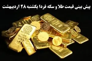 پیش بینی قیمت طلا و سکه فردا یکشنبه ۲۸ اردیبهشت ماه ۱۴۰۴ | تحلیل قیمت طلا و سکه 
