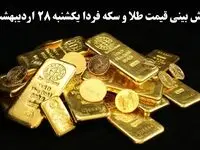 پیش بینی قیمت طلا و سکه فردا یکشنبه ۲۸ اردیبهشت ماه ۱۴۰۴ | تحلیل قیمت طلا و سکه 