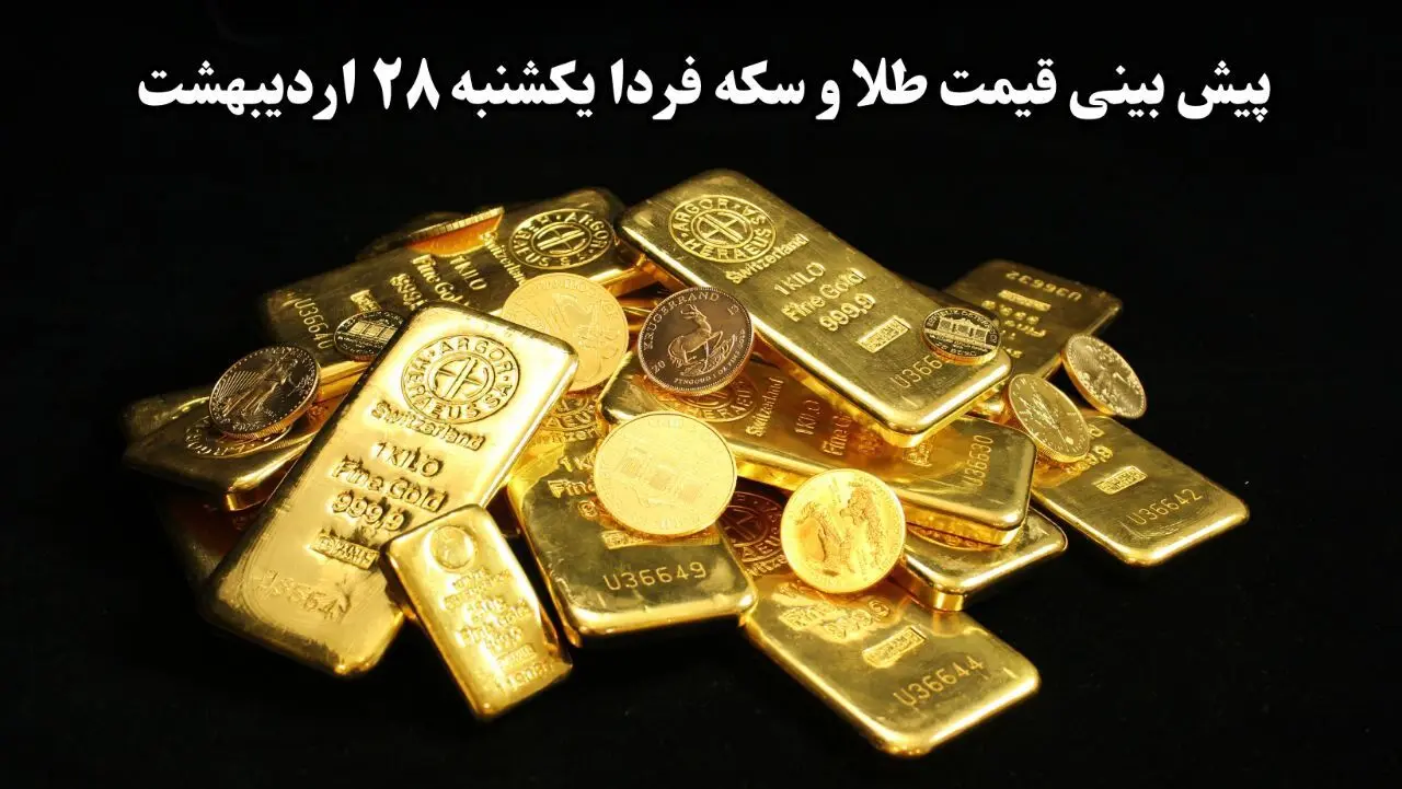پیش بینی قیمت طلا و سکه فردا یکشنبه ۲۸ اردیبهشت ماه ۱۴۰۴ | تحلیل قیمت طلا و سکه 
