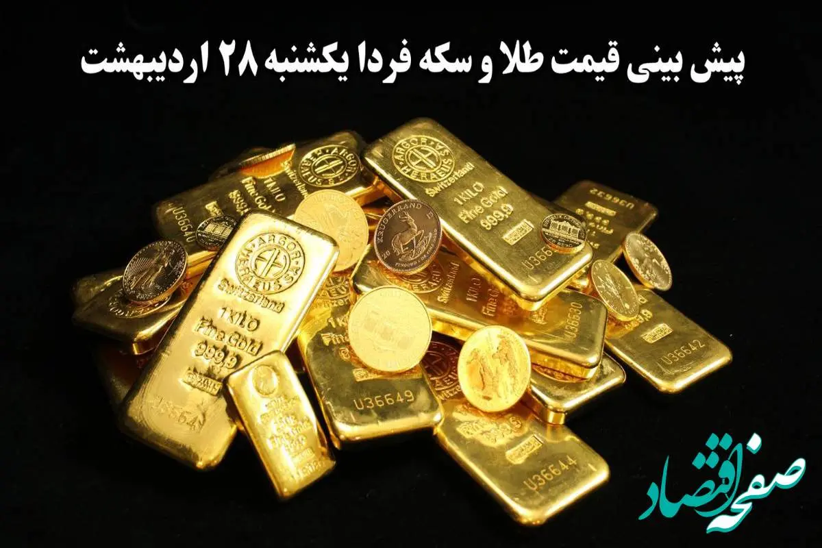 پیش بینی قیمت طلا و سکه فردا یکشنبه ۲۸ اردیبهشت ماه ۱۴۰۴ | تحلیل قیمت طلا و سکه