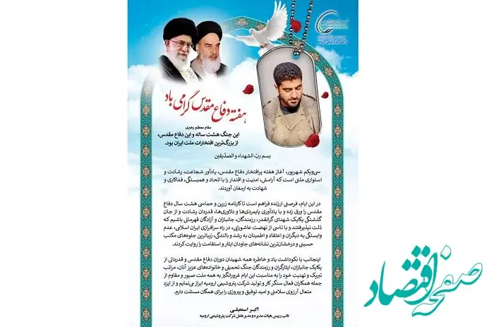 پیام مدیرعامل شرکت پتروشیمی ارومیه به مناسبت هفته دفاع مقدس