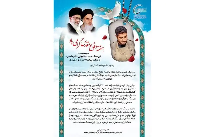 پیام مدیرعامل شرکت پتروشیمی ارومیه به مناسبت هفته دفاع مقدس