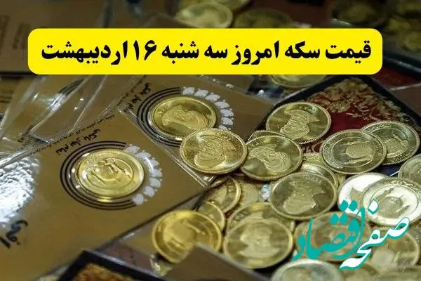قیمت سکه امامی و قیمت سکه بهار آزادی امروز سه شنبه ۱۶ اردیبهشت ماه ۱۴۰۴ + قیمت انواع سکه