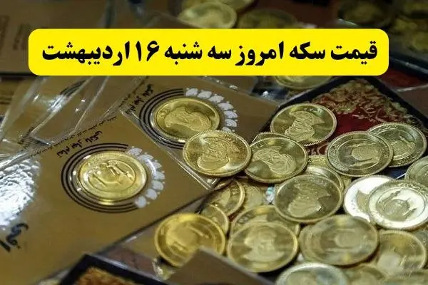 قیمت سکه امامی و قیمت سکه بهار آزادی امروز سه شنبه ۱۶ اردیبهشت ماه ۱۴۰۴ + قیمت انواع سکه
