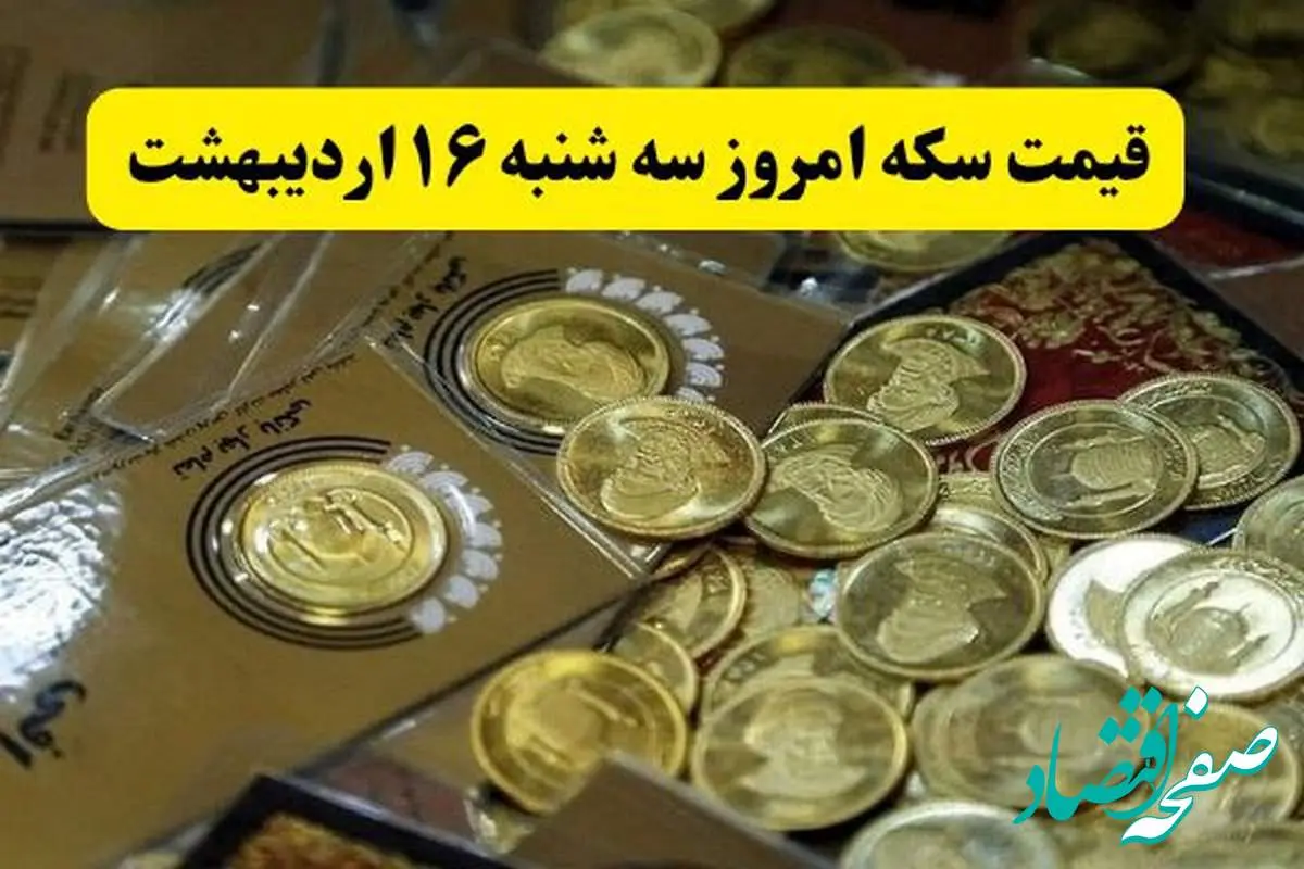 قیمت سکه امامی و قیمت سکه بهار آزادی امروز سه شنبه ۱۶ اردیبهشت ماه ۱۴۰۴ + قیمت انواع سکه