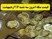 قیمت سکه امامی و قیمت سکه بهار آزادی امروز سه شنبه ۱۶ اردیبهشت ماه ۱۴۰۴ + قیمت انواع سکه