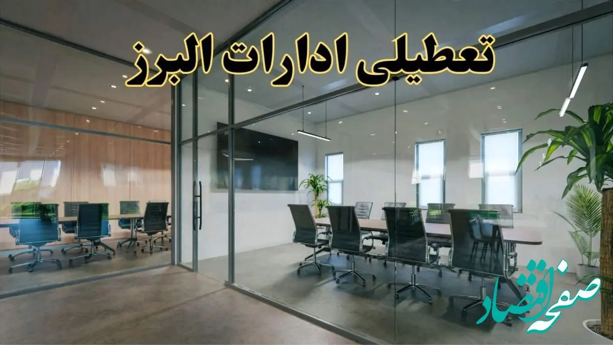تعطیلی ادارات البرز دوشنبه ۲۰ اسفند ۱۴۰۳ | دوشنبه بیستم اسفند ادارات کرج تعطیل است؟