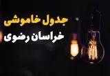 جدول قطعی برق خراسان رضوی فردا یکشنبه ۱۵ تیر ماه ۱۴۰۴ + ساعت خاموشی برق مشهد فردا