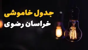جدول قطعی برق خراسان رضوی فردا جمعه ۲۳ خرداد ماه ۱۴۰۴ + خاموشی برق مشهد فردا