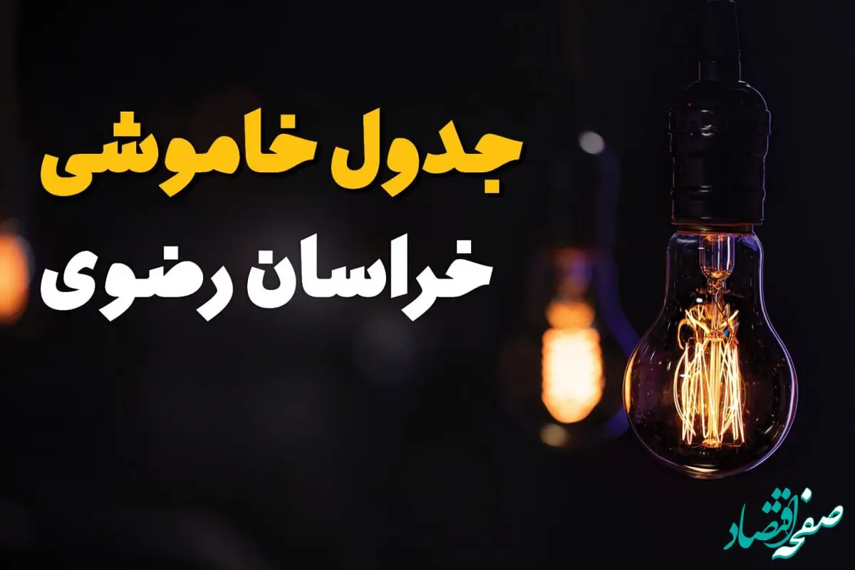 جدول قطعی برق خراسان رضوی فردا جمعه ۲۳ خرداد ماه ۱۴۰۴ + خاموشی برق مشهد فردا