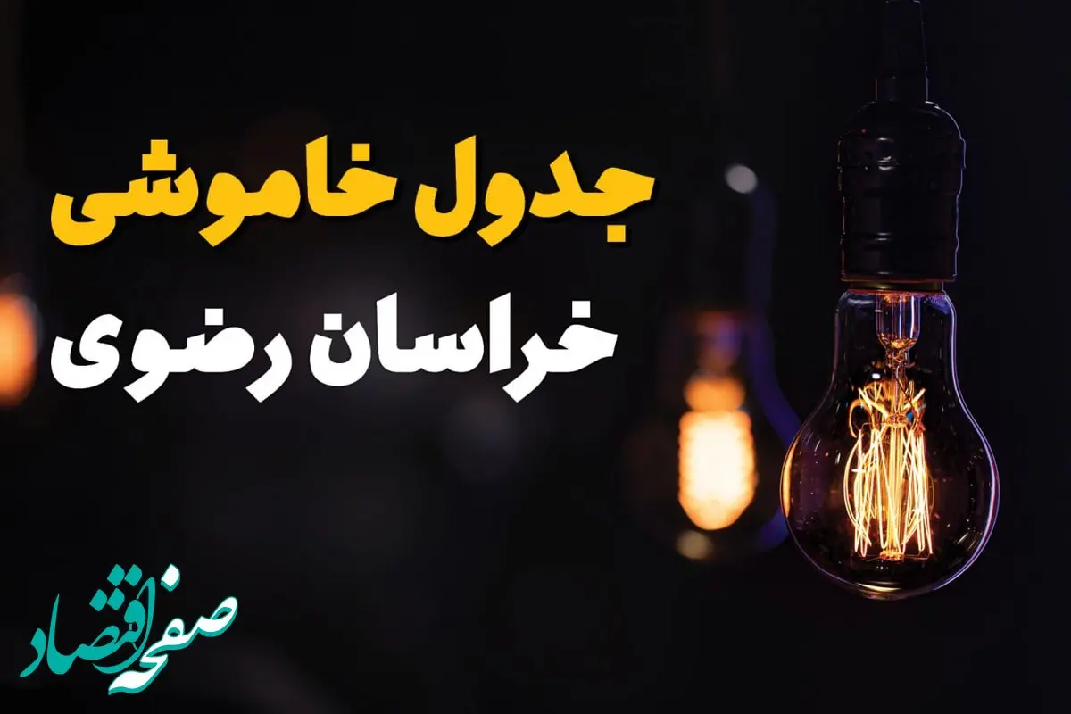 جدول قطعی برق خراسان رضوی فردا یکشنبه ۲۲ تیرماه ۱۴۰۴ + قطعی برق مشهد