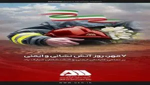 روز آتش نشانی و ایمنی گرامی باد