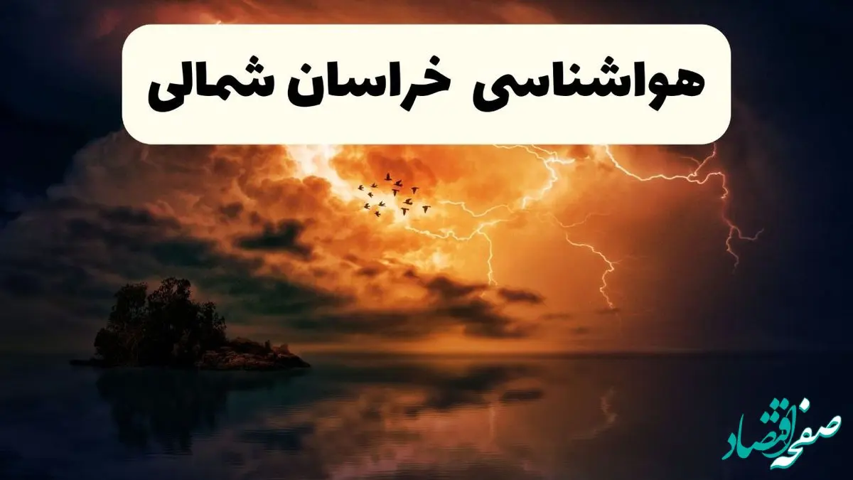 پیش بینی وضعیت آب و هوا خراسان شمالی فردا سه شنبه ۲ دی ۱۴۰۴ + هواشناسی بجنورد فردا + وضعیت هوای فردا بجنورد