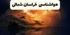 پیش بینی وضعیت آب و هوا خراسان شمالی فردا شنبه ۷ شهریور
