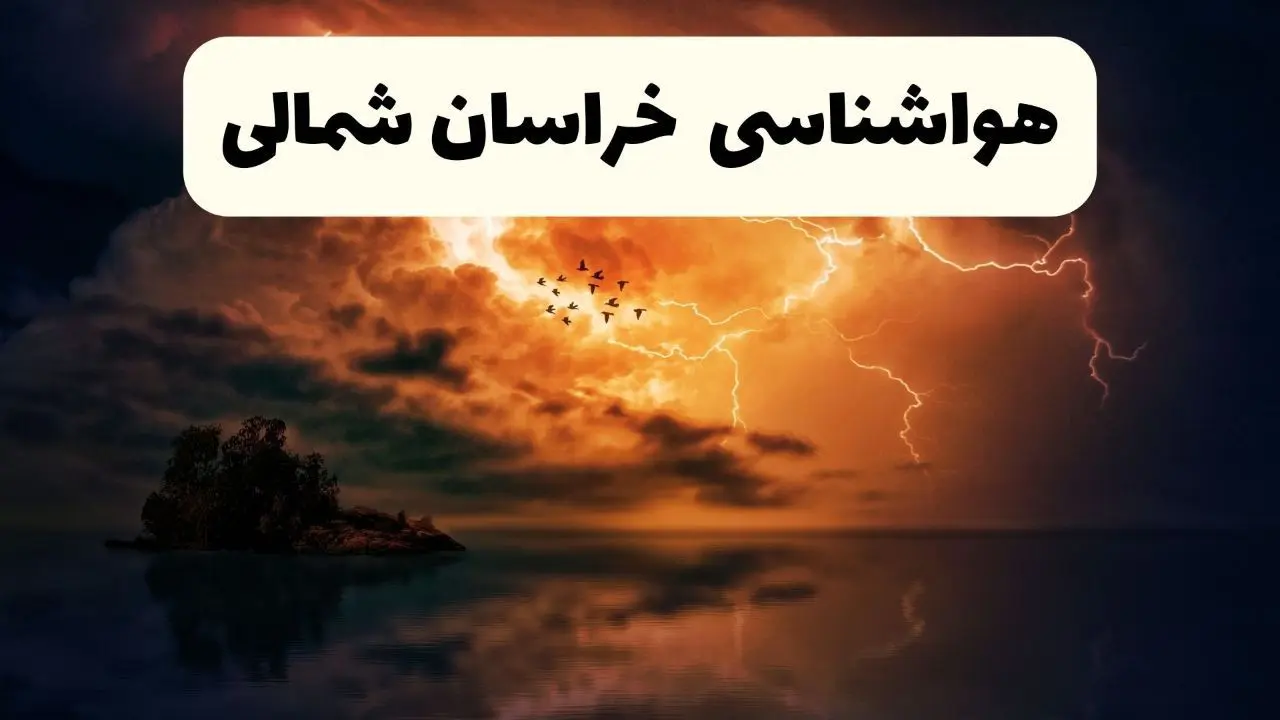 خبر فوری هواشناسی خراسان شمالی در ۲۴ ساعت آینده | پیش بینی وضعیت آب و هوا خراسان شمالی فردا پنجشنبه ۱۱ اردیبهشت ماه ۱۴۰۴ 