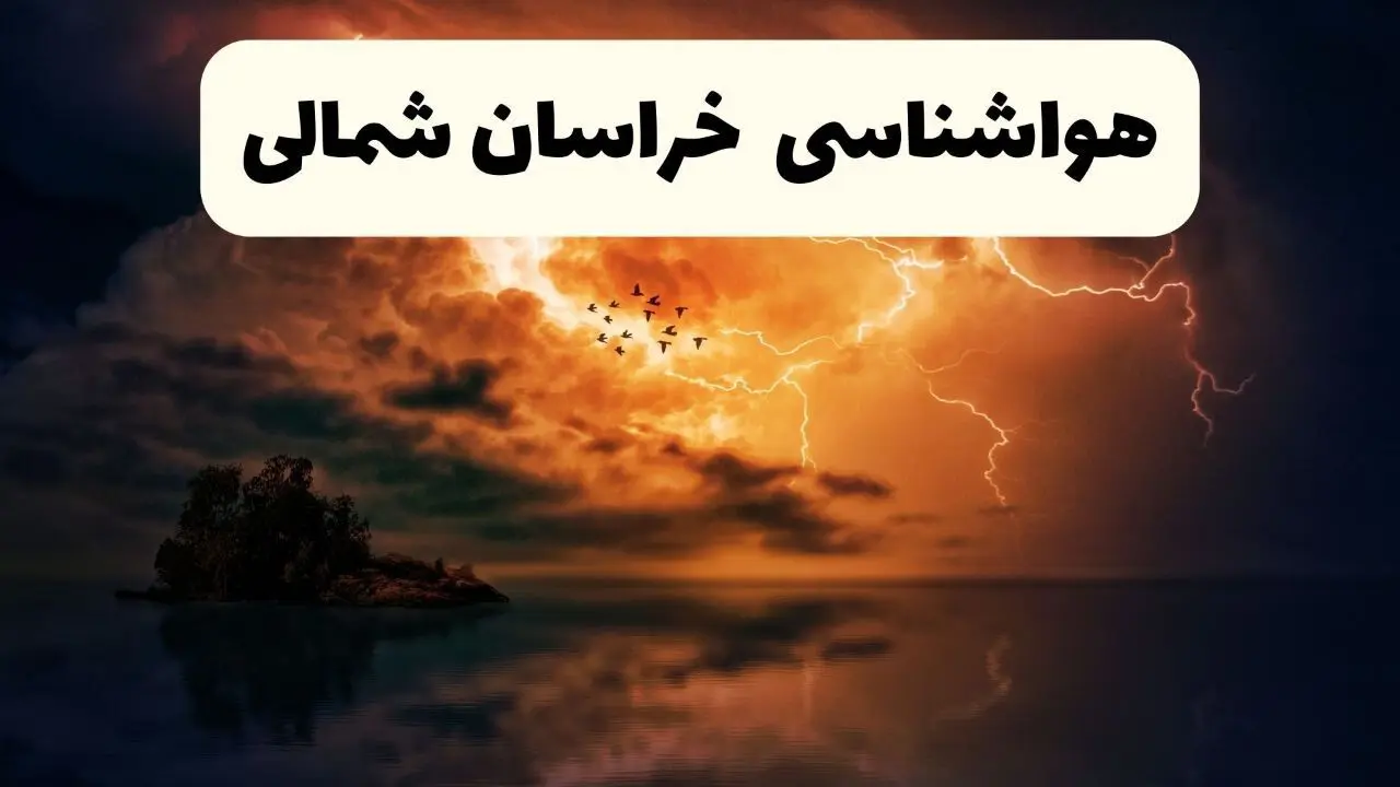 خبر فوری هواشناسی خراسان شمالی در ۲۴ ساعت آینده | پیش بینی وضعیت آب و هوا خراسان شمالی فردا پنجشنبه ۱۱ اردیبهشت ماه ۱۴۰۴ 