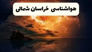 پیش بینی وضعیت آب و هوا خراسان شمالی فردا شنبه ۷ شهریور
