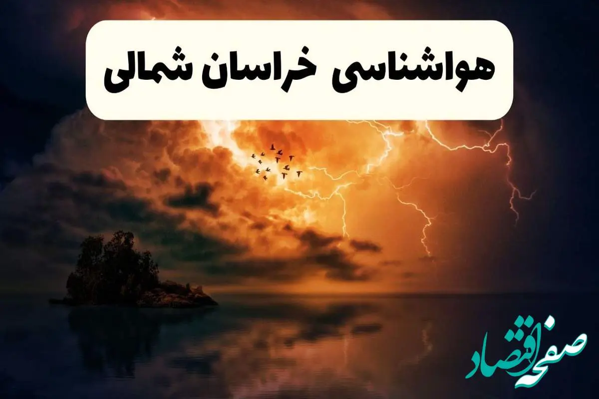 خبر فوری هواشناسی خراسان شمالی در ۲۴ ساعت آینده | پیش بینی وضعیت آب و هوا خراسان شمالی فردا پنجشنبه ۱۱ اردیبهشت ماه ۱۴۰۴