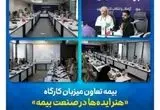 بیمه تعاون میزبان کارگاه «هنر ایده‌ها در صنعت بیمه»