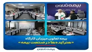 بیمه تعاون میزبان کارگاه «هنر ایده‌ها در صنعت بیمه»