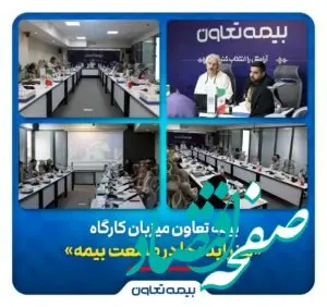 بیمه تعاون میزبان کارگاه «هنر ایده‌ها در صنعت بیمه»