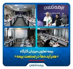 بیمه تعاون میزبان کارگاه «هنر ایده‌ها در صنعت بیمه»