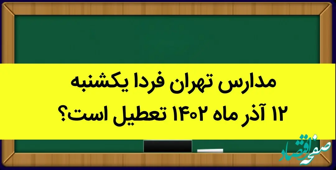 مدارس تهران فردا یکشنبه ۱۲ آذر ماه ۱۴۰۲ تعطیل است؟ | تعطیلی مدارس تهران یکشنبه ۱۲ آذر ماه