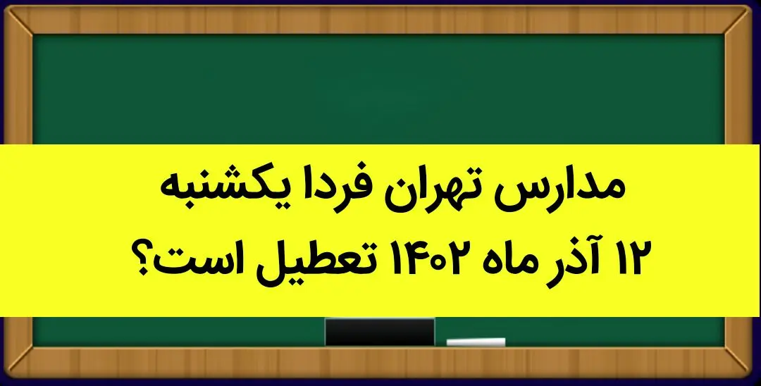 مدارس تهران فردا یکشنبه ۱۲ آذر ماه ۱۴۰۲ تعطیل است؟ | تعطیلی مدارس تهران یکشنبه ۱۲ آذر ماه