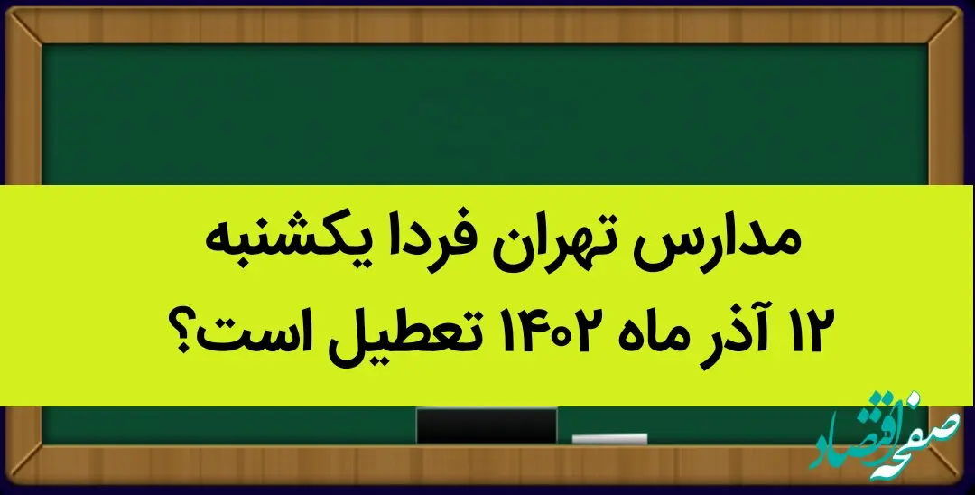 مدارس تهران فردا یکشنبه ۱۲ آذر ماه ۱۴۰۲ تعطیل است؟ | تعطیلی مدارس تهران یکشنبه ۱۲ آذر ماه