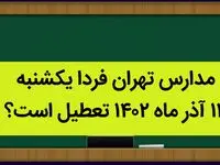 مدارس تهران فردا یکشنبه ۱۲ آذر ماه ۱۴۰۲ تعطیل است؟ | تعطیلی مدارس تهران یکشنبه ۱۲ آذر ماه