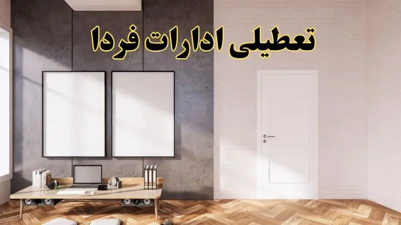 تعطیلی ادارات استان ها 