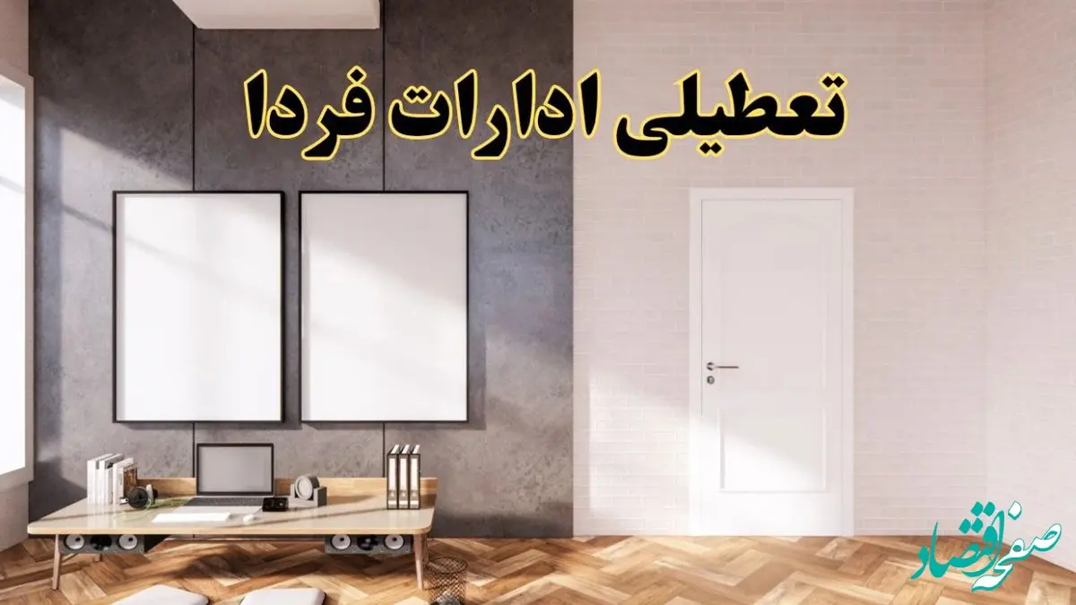 تعطیلی ادارات استان ها پنجشنبه ۲۸ فروردین ۱۴۰۴ اعلام شد؟ / جزئیات خبر تعطیلی ادارات فردا پنجشنبه بیست و هشتم فروردین