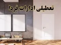 تعطیلی ادارات استان ها پنجشنبه ۲۸ فروردین ۱۴۰۴ اعلام شد؟ / جزئیات خبر تعطیلی ادارات فردا پنجشنبه بیست و هشتم فروردین