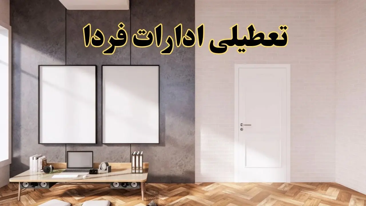 تعطیلی ادارات استان ها پنجشنبه ۲۸ فروردین ۱۴۰۴ اعلام شد؟ / جزئیات خبر تعطیلی ادارات فردا پنجشنبه بیست و هشتم فروردین