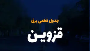 جدول خاموشی برق قزوین فردا شنبه ۳ آذر ۱۴۰۳ اعلام شد