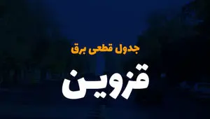 جدول خاموشی برق قزوین فردا شنبه ۳ آذر ۱۴۰۳ اعلام شد