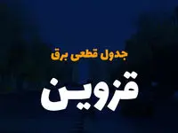 جدول خاموشی برق قزوین فردا دوشنبه ۵ آذر ۱۴۰۳ اعلام شد+زمان قطعی برق قزوین دوشنبه ۵ آذر ۱۴۰۳