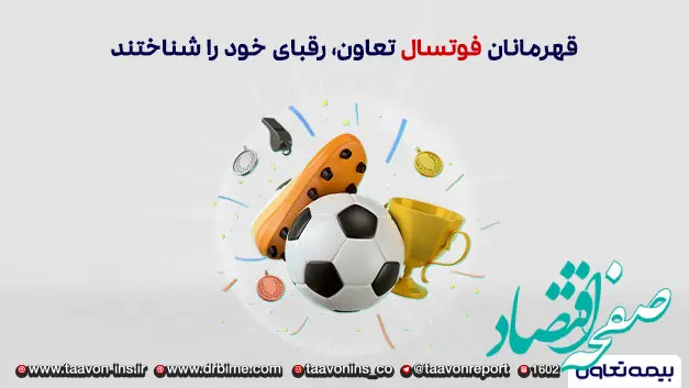 فوتسالیت های صنعت بیمه، رقبای خود را شناختند