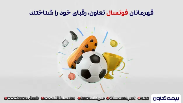 فوتسالیت های صنعت بیمه، رقبای خود را شناختند