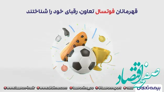 فوتسالیت های صنعت بیمه، رقبای خود را شناختند