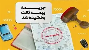 بخشودگی ۱۰۰ درصدی جریمه بیمه شخص ثالث تا این زمان 