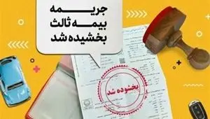 بخشودگی ۱۰۰ درصدی جریمه بیمه شخص ثالث تا این زمان 